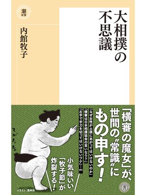 cover image of 大相撲の不思議